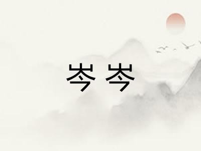 岑岑