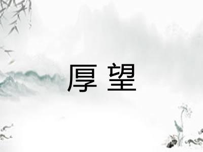 厚望 厚望