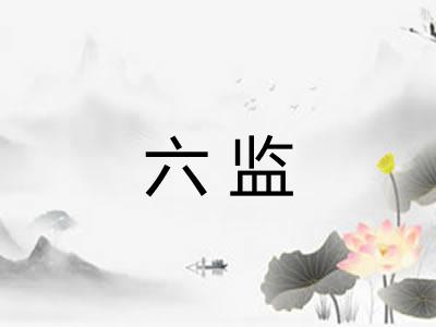 六监 六监