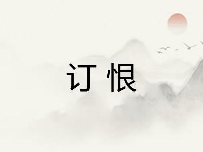 订恨