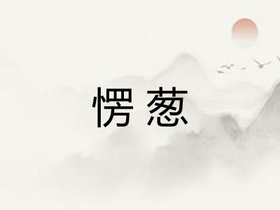 愣葱