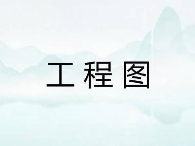 工程图