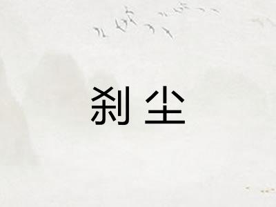 刹尘
