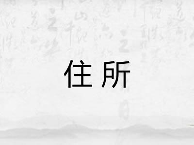 住所 住所