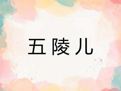五陵儿