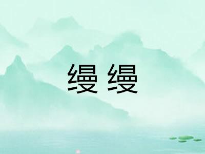 缦缦