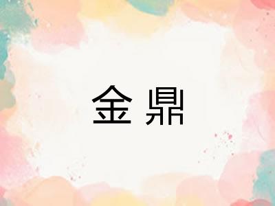 金鼎