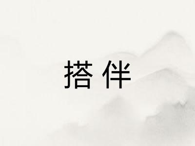 搭伴