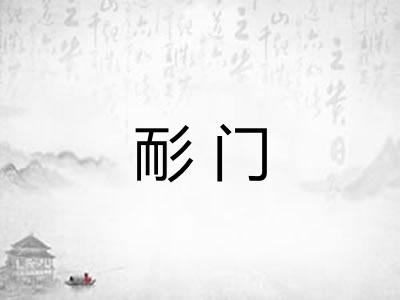 耏门