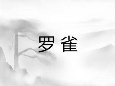 罗雀 罗雀