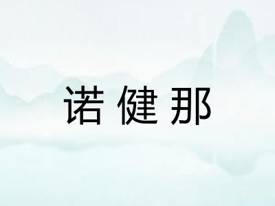 诺健那