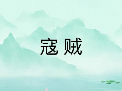 寇贼
