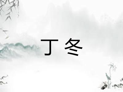 丁冬