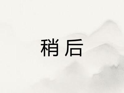 稍后