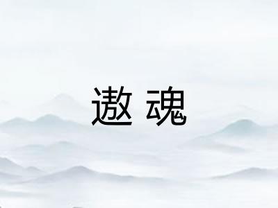 遨魂