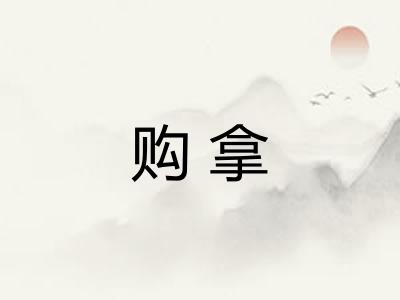 购拿