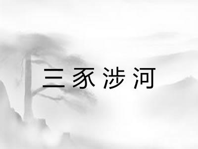 三豕涉河 三豕涉河