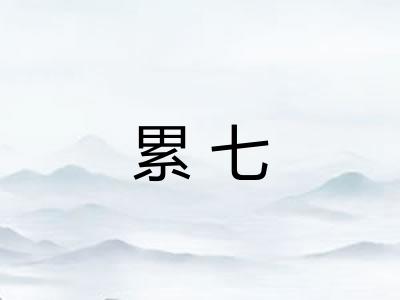 累七