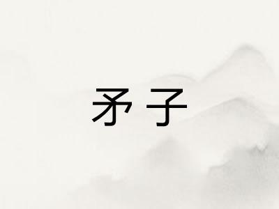 矛子
