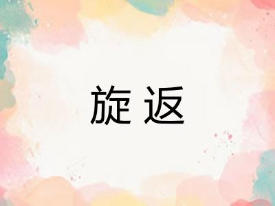 旋返