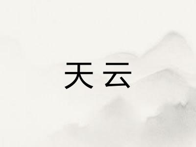 天云 天云
