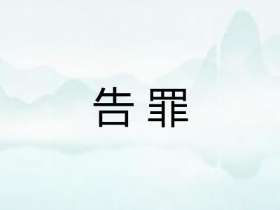 告罪 告罪