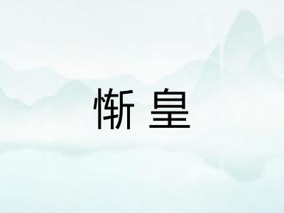 惭皇
