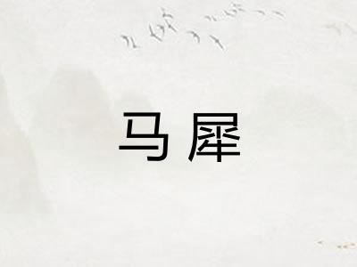 马犀