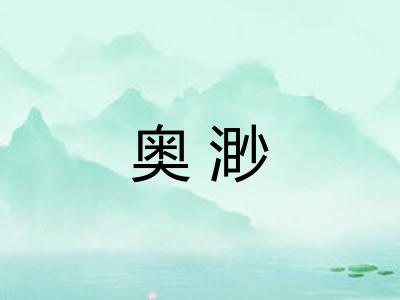 奥渺