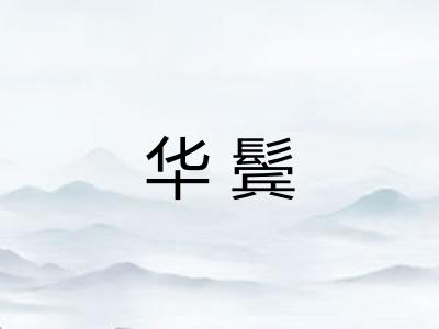 华鬓