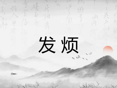 发烦