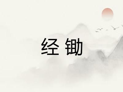 经锄 经锄
