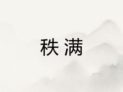 秩满