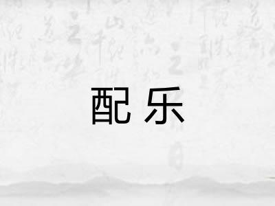 配乐