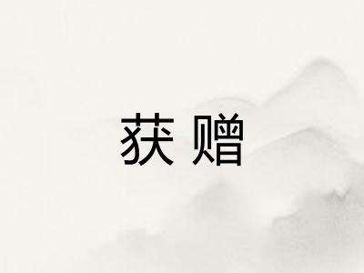 获赠