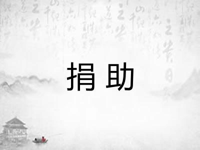 捐助