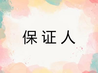 保证人 保证人