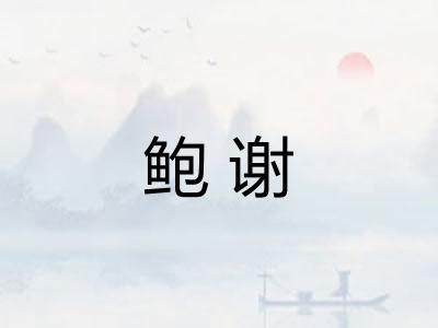 鲍谢 鲍谢
