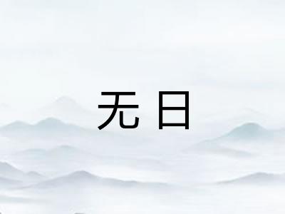 无日 无日