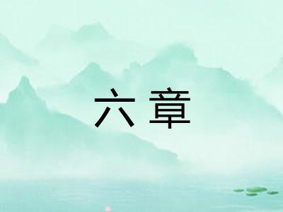 六章
