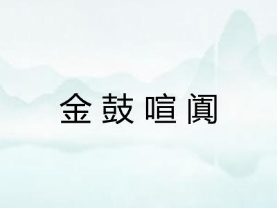 金鼓喧阗 金鼓喧阗