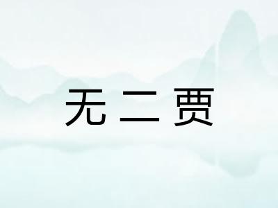 无二贾 无二贾