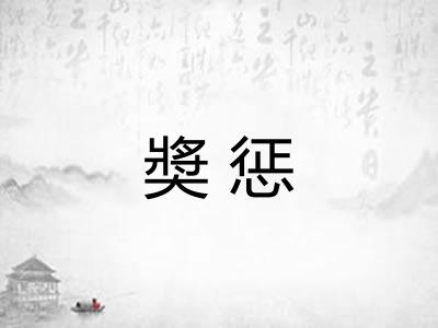 奬惩