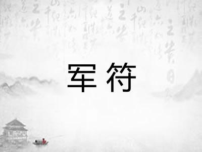 军符 军符