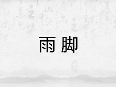 雨脚 雨脚