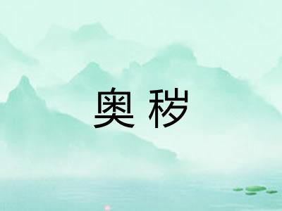 奥秽