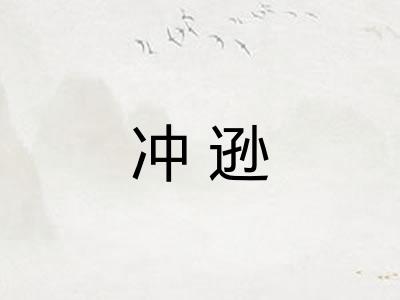 冲逊