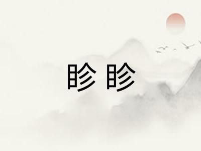 眕眕