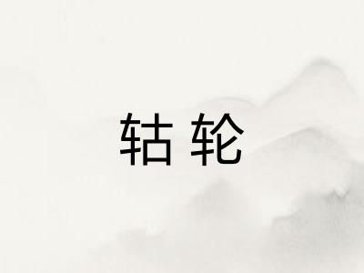 轱轮