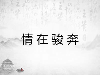 情在骏奔